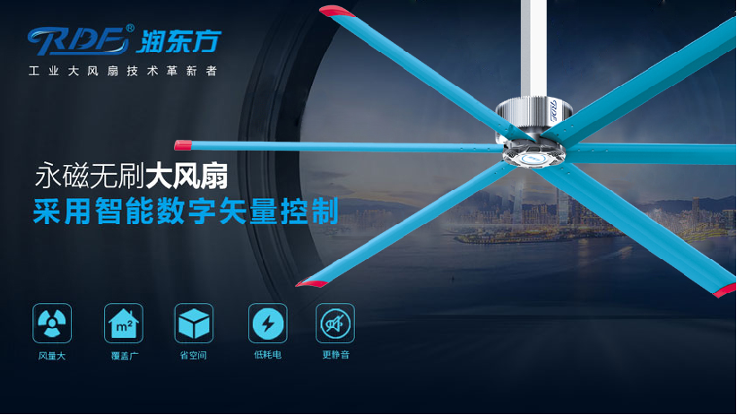 工業大風扇為什么價格上相差那么大？潤東方大風扇到底有哪些優勢